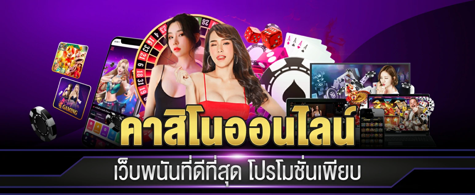 UFAJUJI4 คาสิโนออนไลน์ เว็บหลักส่งตรงจากไทย